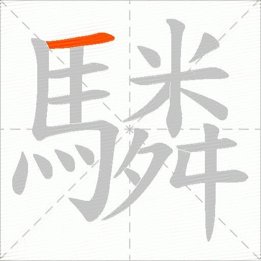 驎