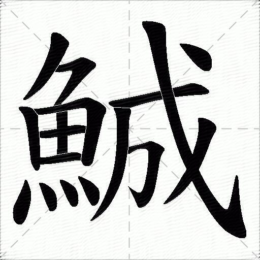 鯎