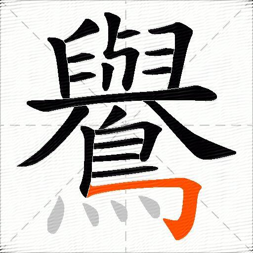 鸒