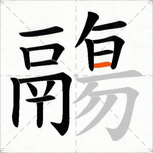 鬺