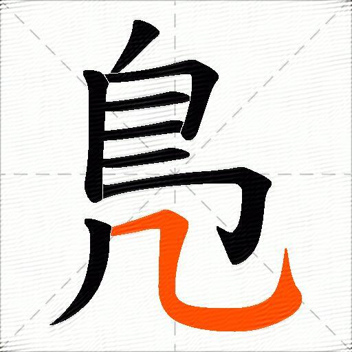 鳬