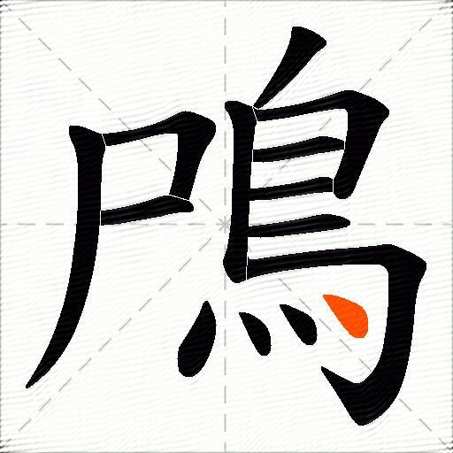 鳲