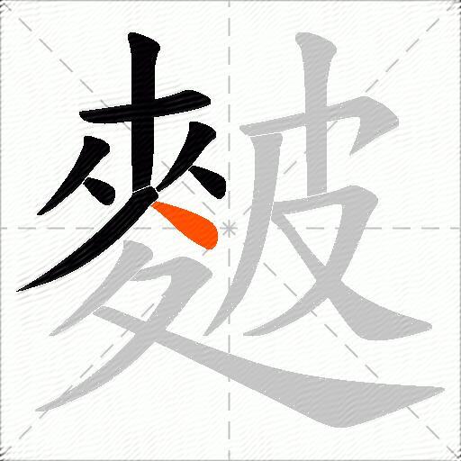 麬