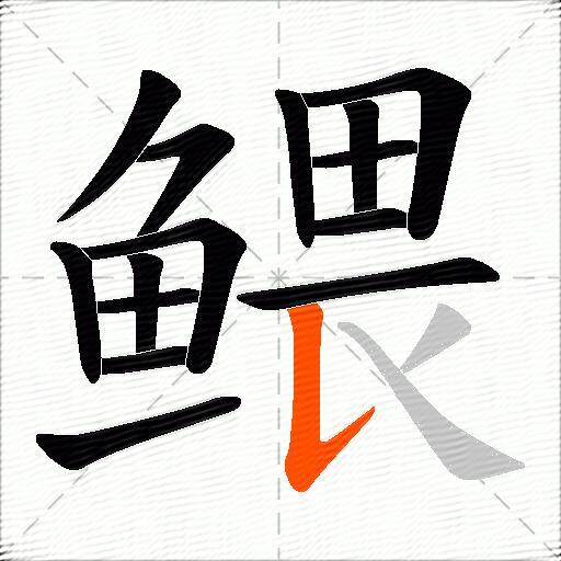 鳂