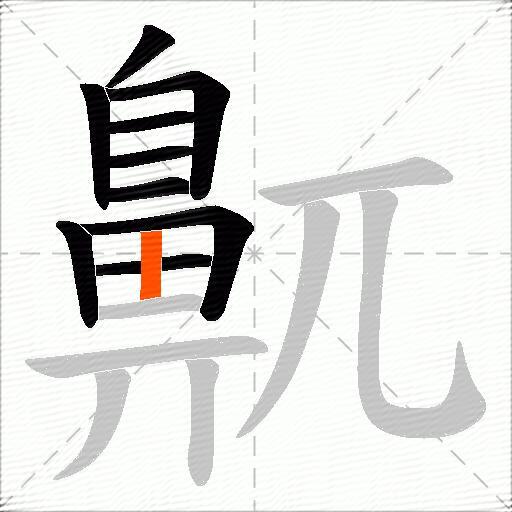 鼿