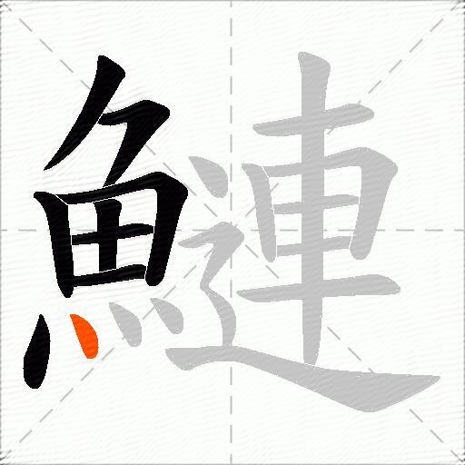 鰱