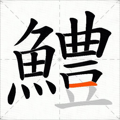鱧