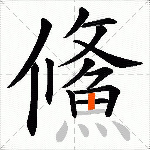 鯈