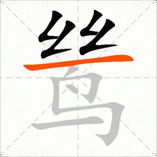 鸶