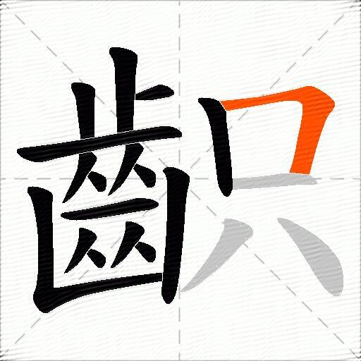 齞