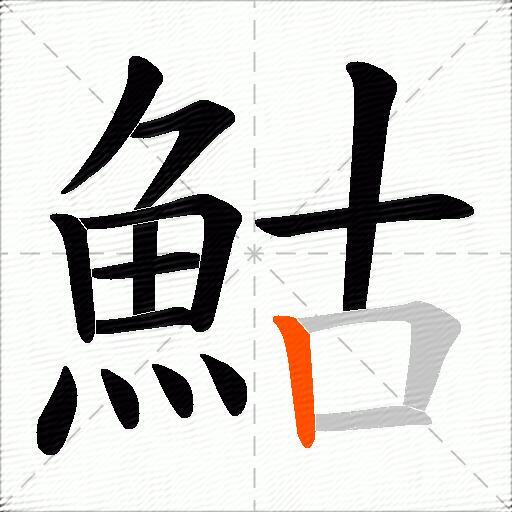 鮕