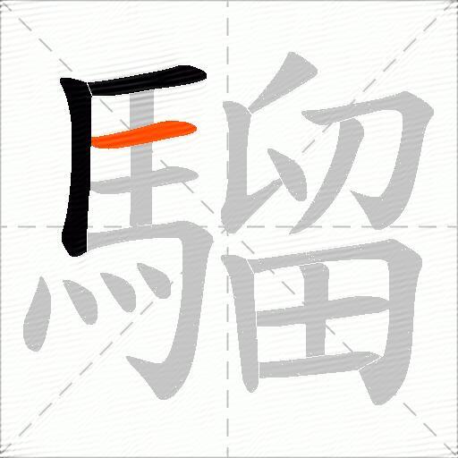 騮