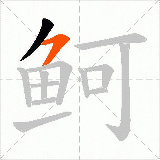 鲄