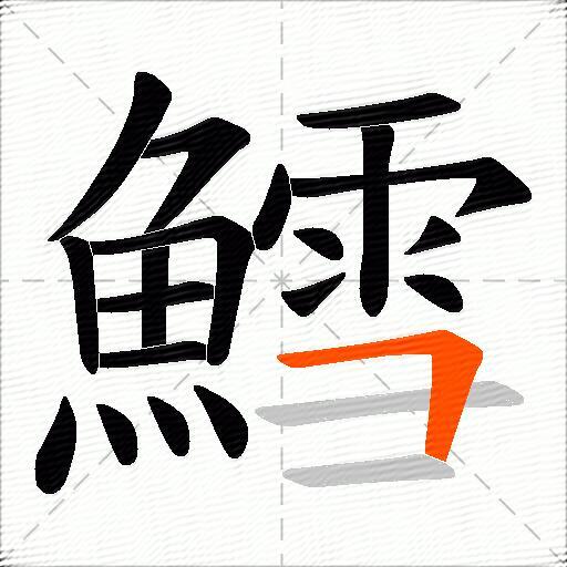 鱈
