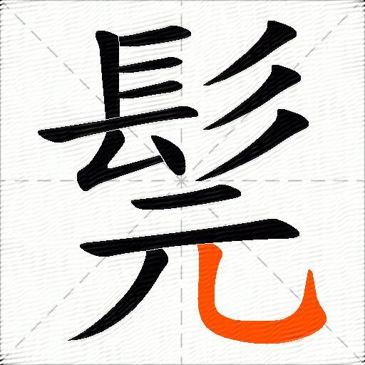 髨