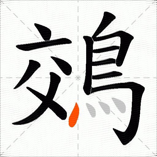 鵁