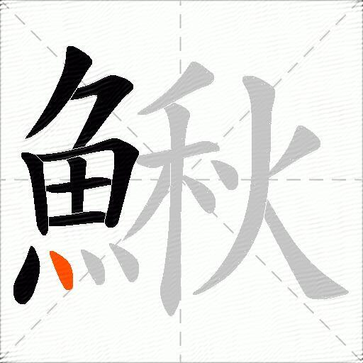 鰍