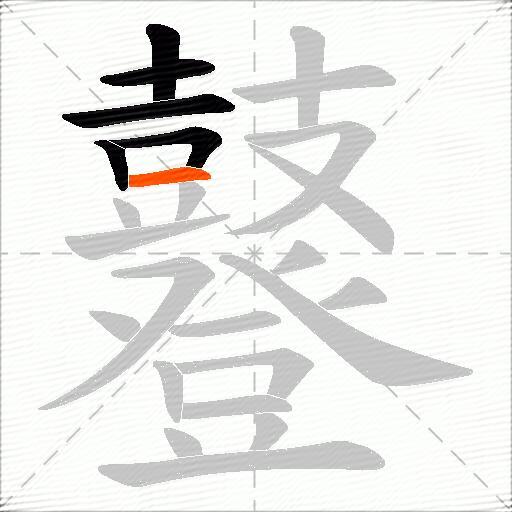 鼟
