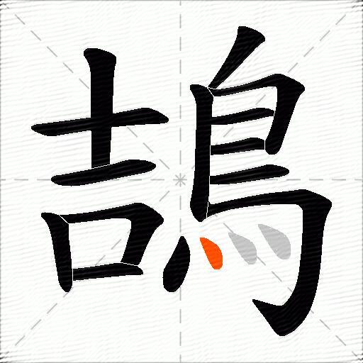 鴶