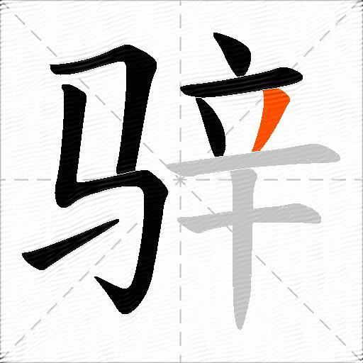 骍
