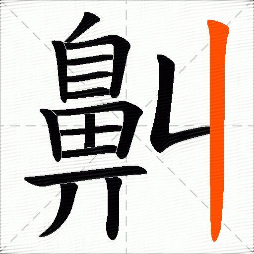 鼼