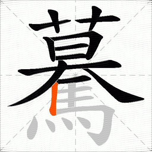 驀