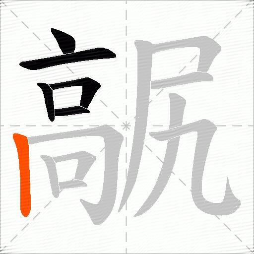 髛