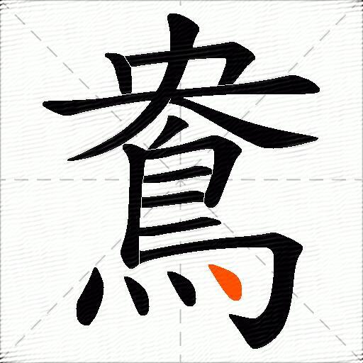 鴦