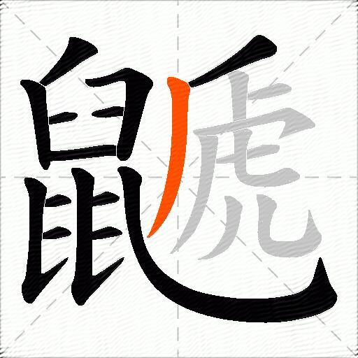 鼶