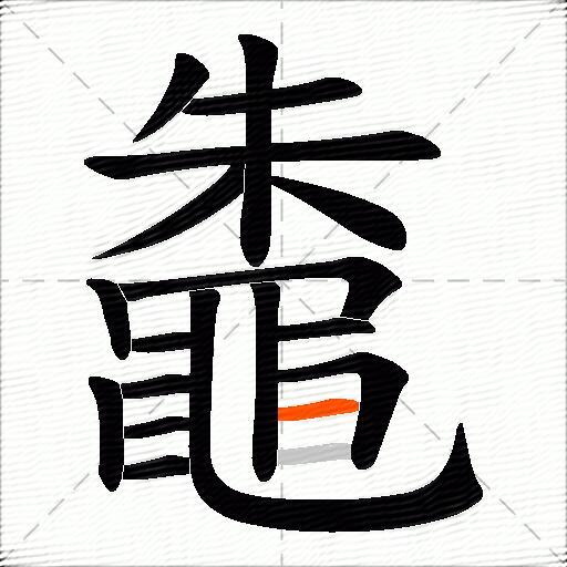 鼄