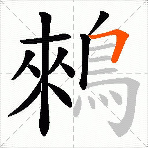 鶆