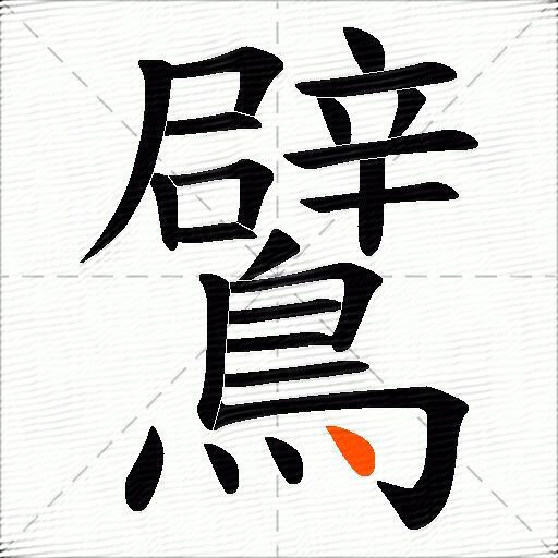 鷿