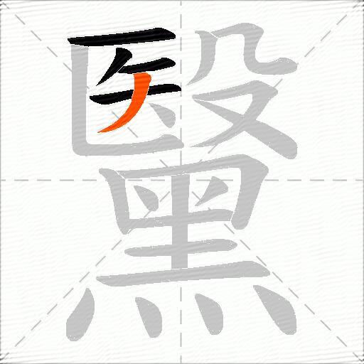 黳