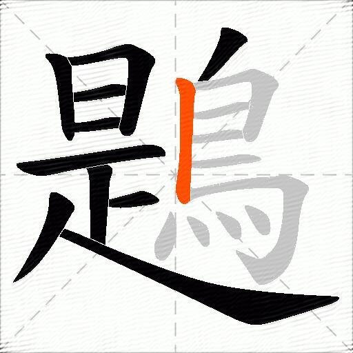 鶗