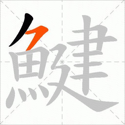 鰎
