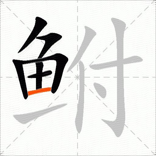 鲋