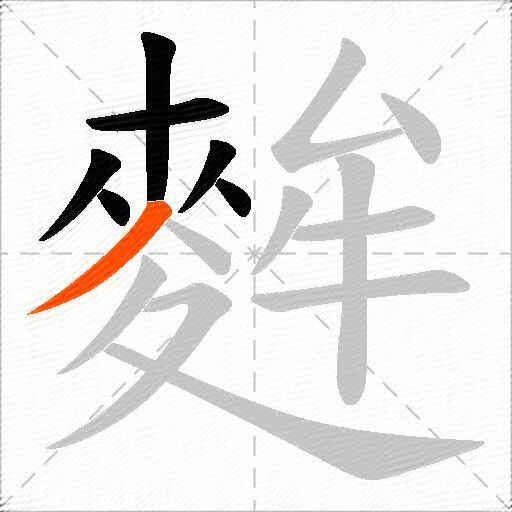 麰