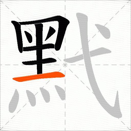 黓