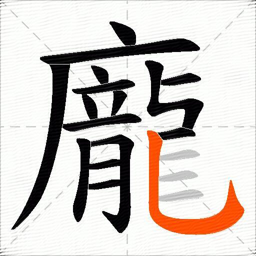 龐