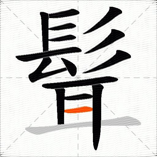 髶