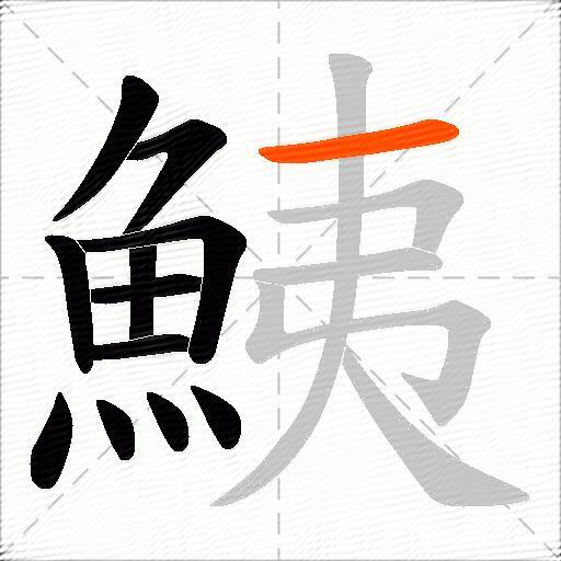 鮧