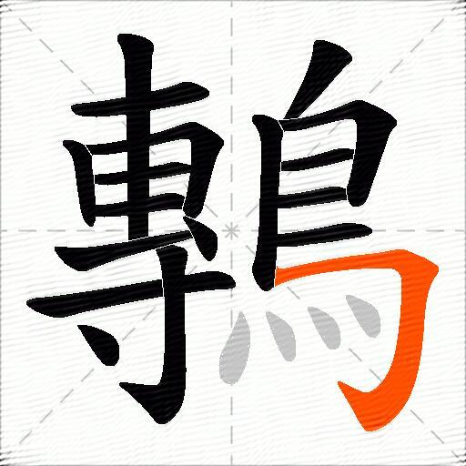 鷒