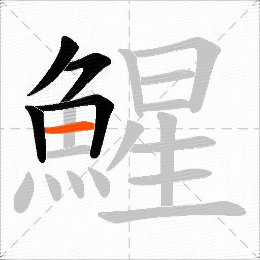 鯹