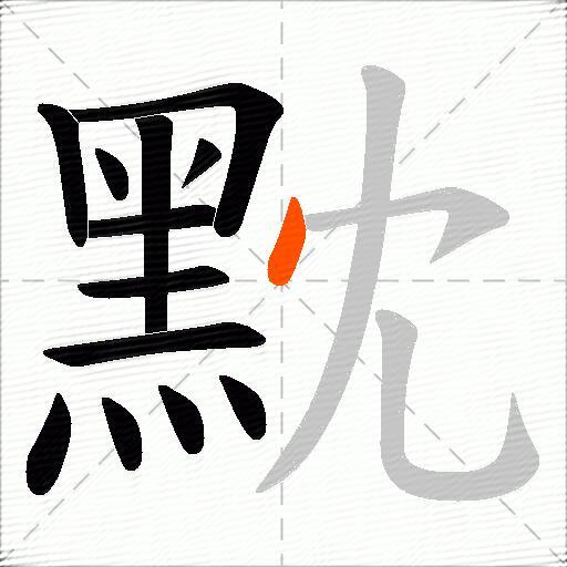 黕