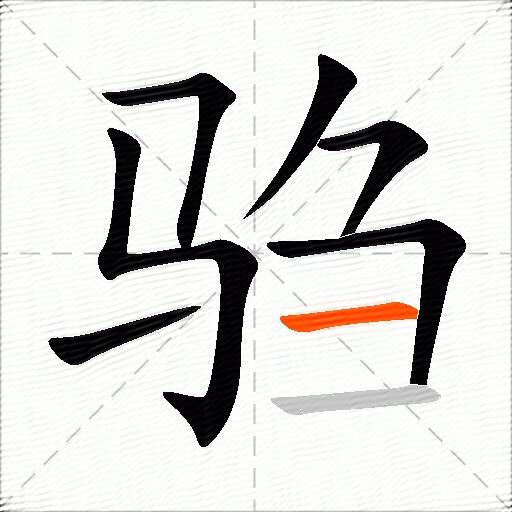 驺