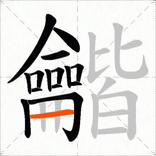 龤