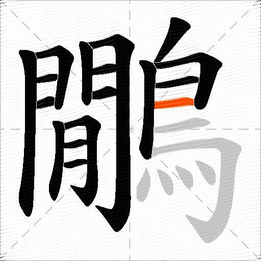 鷳