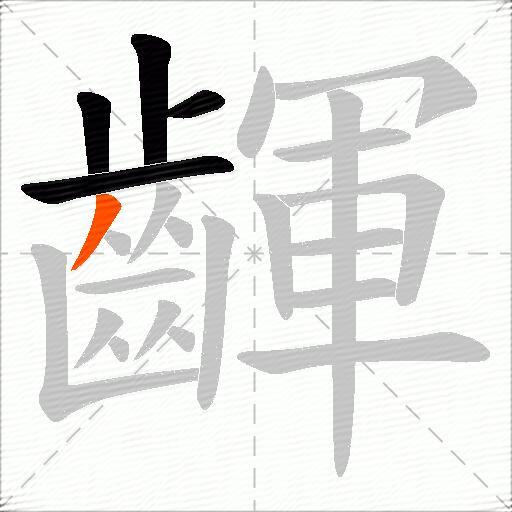 齳