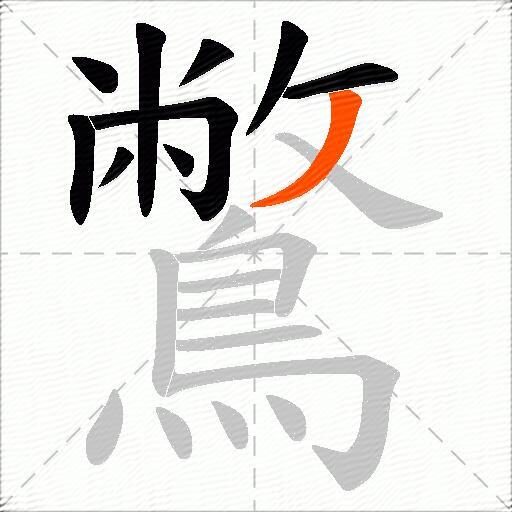 鷩