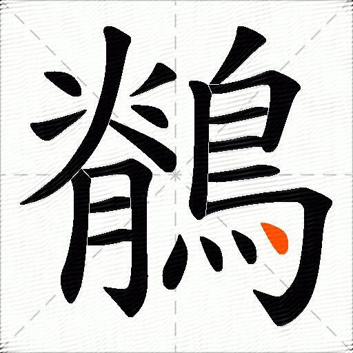 鶺